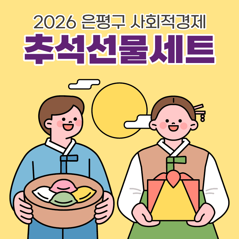 2026 은평구 사회적경제 추석선물세트