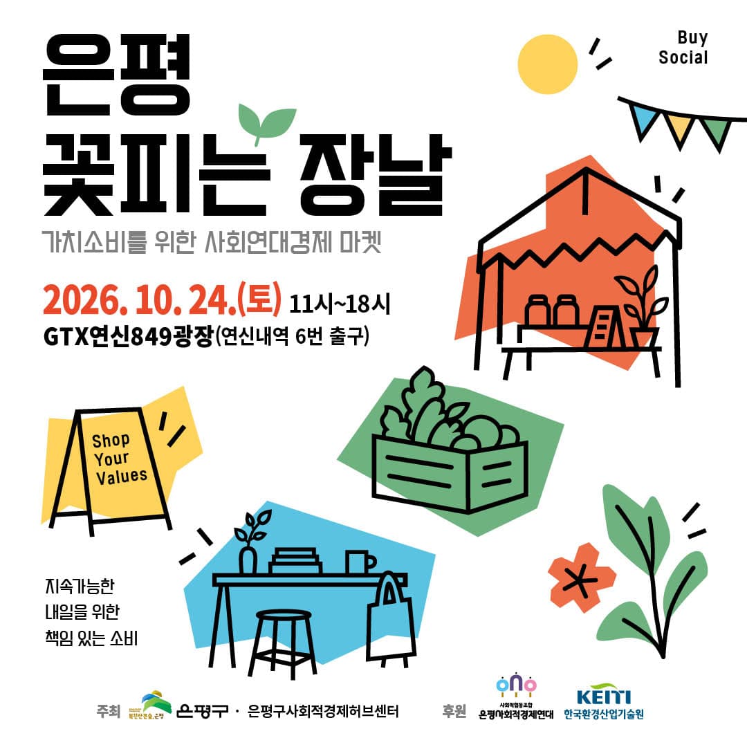 2026 은평 꽃피는 장날(10.24.토)